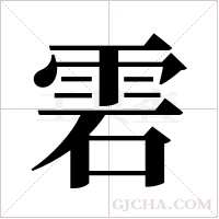 雼的筆順