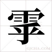 雽的筆順