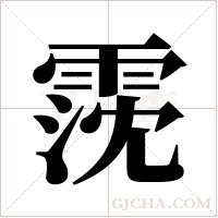 霃的筆順