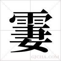 霋的筆順
