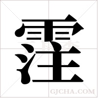 霔的筆順