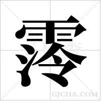 霗的筆順
