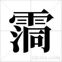 霘的筆順