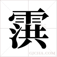 霟的筆順