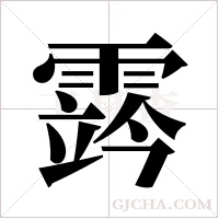 霠的筆順