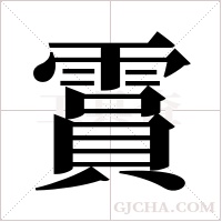 霣的筆順