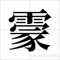 霥的筆順