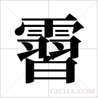 霫的筆順