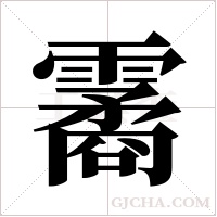 霱的筆順