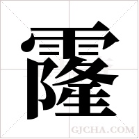 霳的筆順