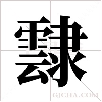 霴的筆順