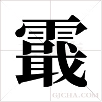 霵的筆順