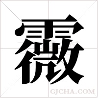 霺的筆順