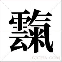 霼的筆順