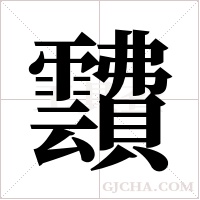 靅的筆順