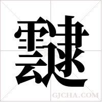 靆的筆順