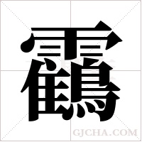 靍的筆順