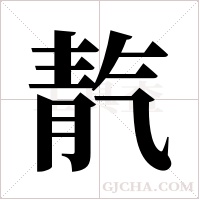 靔的筆順