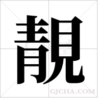 靚的筆順