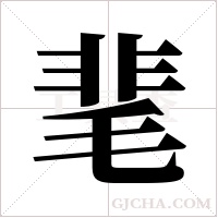 靟的筆順