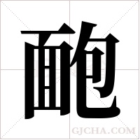 靤的筆順
