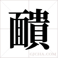 靧的筆順