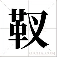 靫的筆順