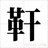 靬的筆順