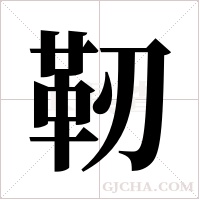 靭的筆順