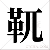 靰的筆順