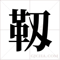 靱的筆順