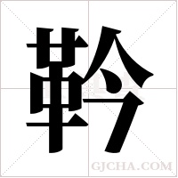 靲的筆順