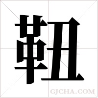 靵的筆順