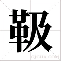 靸的筆順