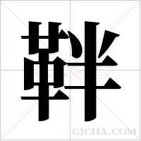 靽的筆順