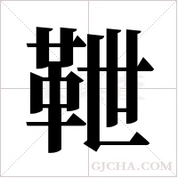 靾的筆順