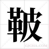 鞁的筆順
