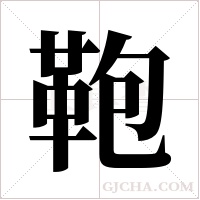 鞄的筆順