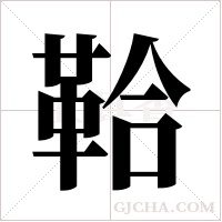 鞈的筆順