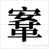 鞌?shù)墓P順