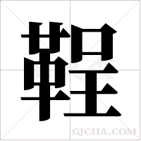 鞓的筆順