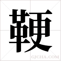 鞕的筆順