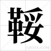 鞖的筆順