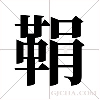 鞙的筆順