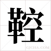鞚的筆順
