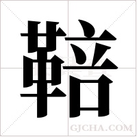 鞛的筆順