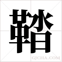 鞜的筆順
