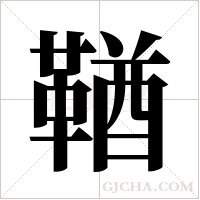 鞧的筆順