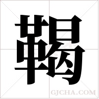 鞨的筆順