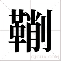 鞩的筆順
